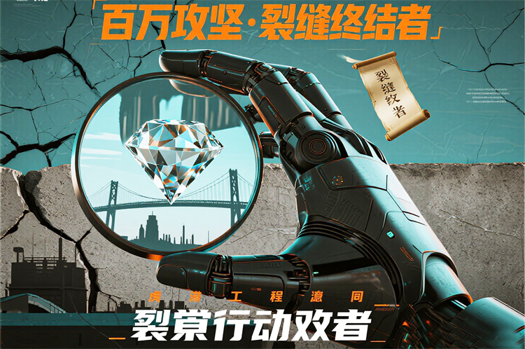 悬赏行动号召 _百万攻坚 · 裂缝终结者_ 金属机械臂握持钻石放大镜聚焦....png