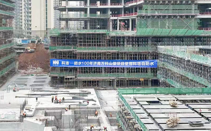 科洛结构自防水落地济南万科山望：为建筑防水注入长效防护力