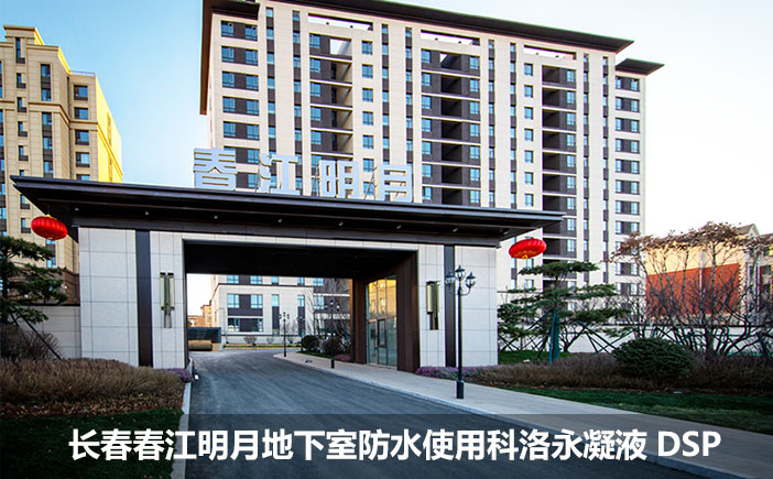 从长春春江明月案例看凝液 DPS 防水剂如何解决地下室防水难题