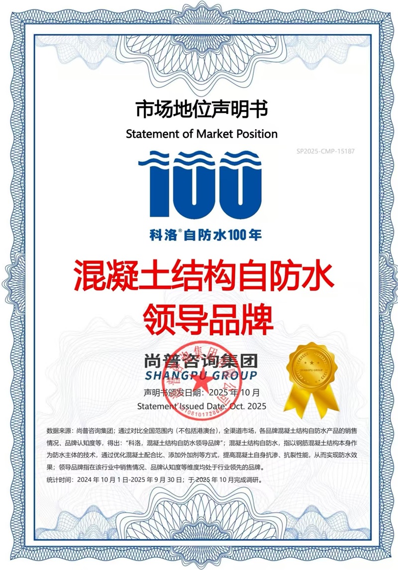 2025102011755555.jpg 科洛结构自防水销量 (2).jpg