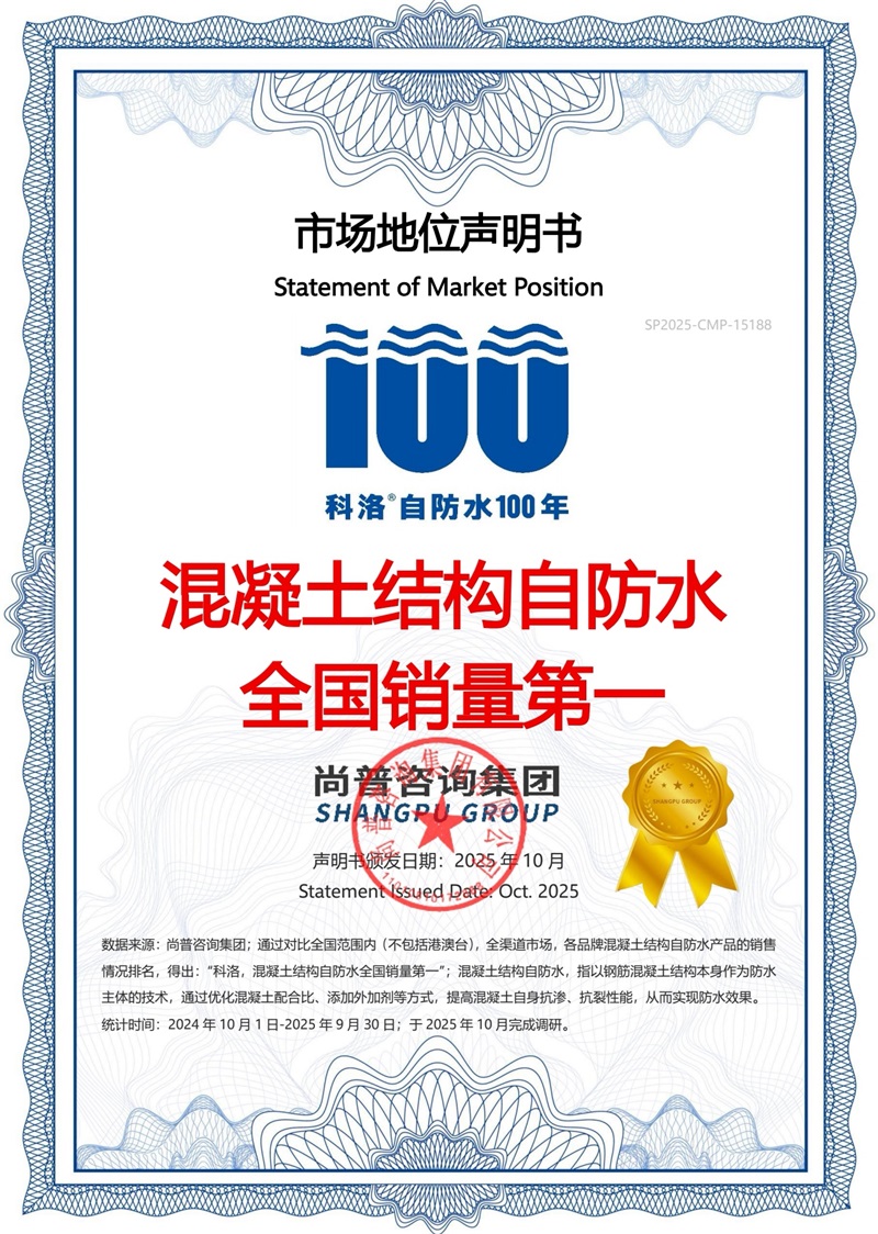 2025102020259330.jpg 科洛结构自防水销量.jpg