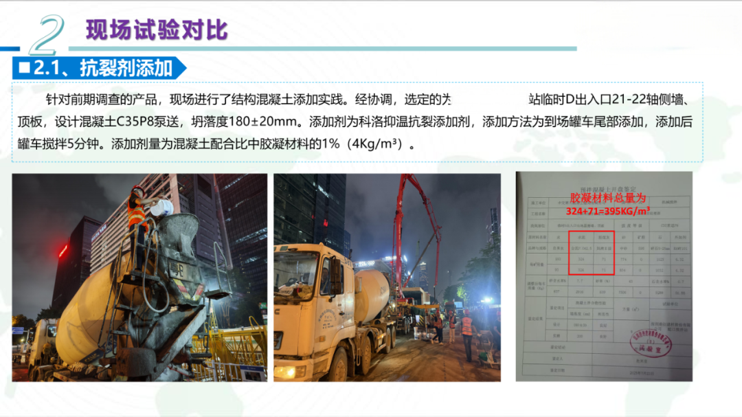 现场试验对比-添加抗裂剂与未添加